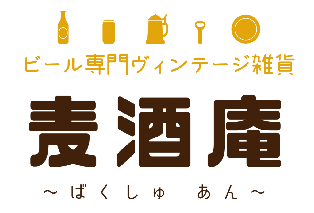 ビール専門ヴィンテージ雑貨 麦酒庵